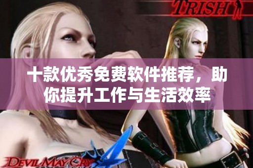 十款优秀免费软件推荐，助你提升工作与生活效率