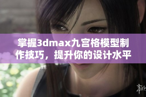 掌握3dmax九宫格模型制作技巧，提升你的设计水平