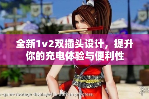 全新1v2双插头设计，提升你的充电体验与便利性