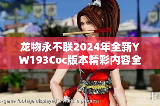 龙物永不联2024年全新YW193Coc版本精彩内容全解读