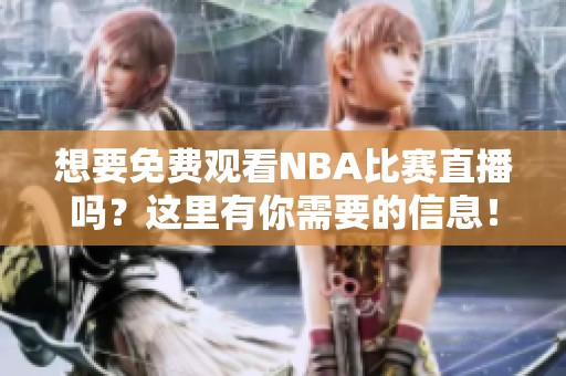 想要免费观看NBA比赛直播吗？这里有你需要的信息！