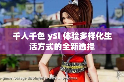 千人千色 ySl 体验多样化生活方式的全新选择