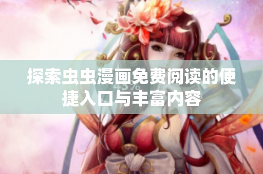 探索虫虫漫画免费阅读的便捷入口与丰富内容
