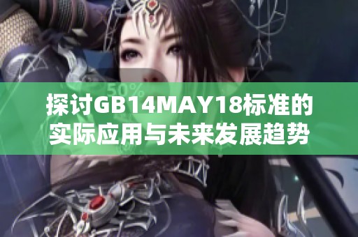 探讨GB14MAY18标准的实际应用与未来发展趋势