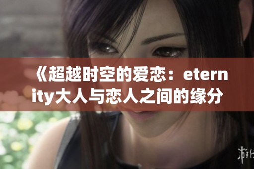 《超越时空的爱恋：eternity大人与恋人之间的缘分故事》