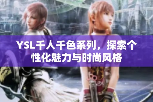 YSL千人千色系列，探索个性化魅力与时尚风格