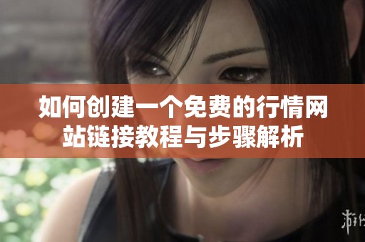 如何创建一个免费的行情网站链接教程与步骤解析