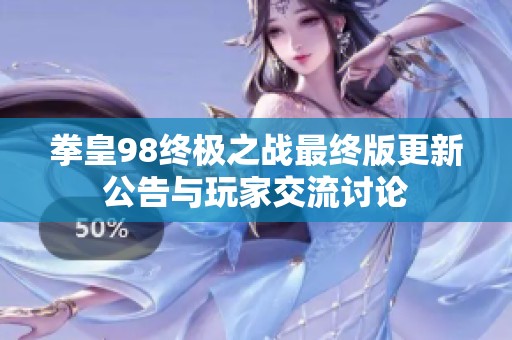 拳皇98终极之战最终版更新公告与玩家交流讨论