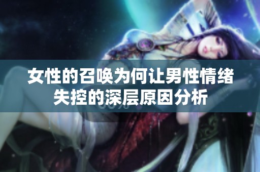 女性的召唤为何让男性情绪失控的深层原因分析