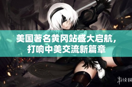 美国著名黄冈站盛大启航，打响中美交流新篇章