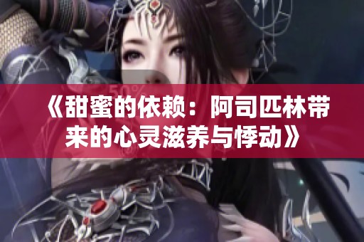 《甜蜜的依赖：阿司匹林带来的心灵滋养与悸动》