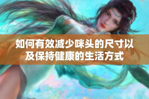 如何有效减少咪头的尺寸以及保持健康的生活方式