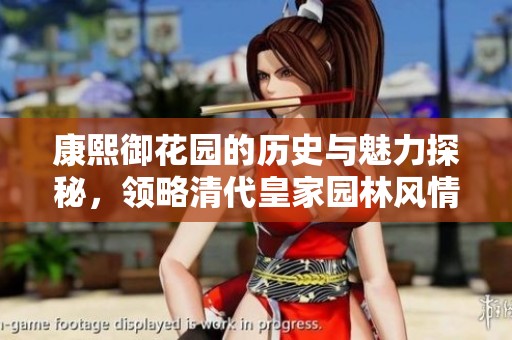 康熙御花园的历史与魅力探秘，领略清代皇家园林风情