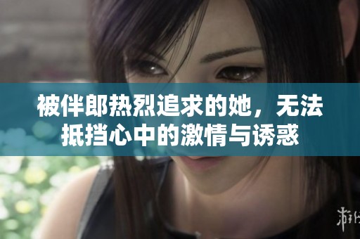 被伴郎热烈追求的她，无法抵挡心中的激情与诱惑