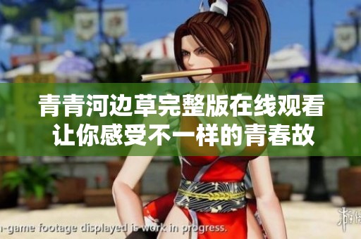青青河边草完整版在线观看 让你感受不一样的青春故事