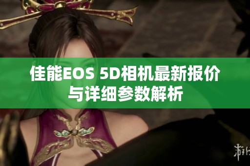佳能EOS 5D相机最新报价与详细参数解析