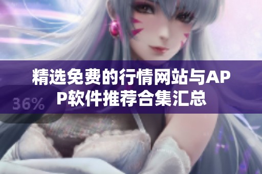 精选免费的行情网站与APP软件推荐合集汇总