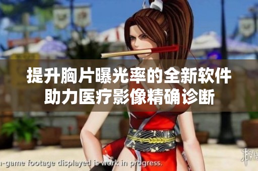 提升胸片曝光率的全新软件助力医疗影像精确诊断