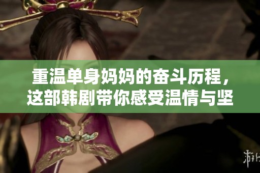 重温单身妈妈的奋斗历程，这部韩剧带你感受温情与坚强