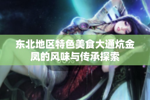 东北地区特色美食大通炕金凤的风味与传承探索