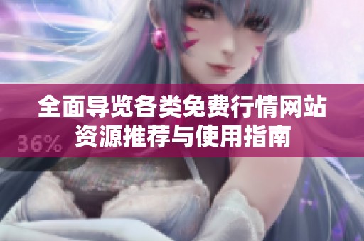 全面导览各类免费行情网站资源推荐与使用指南