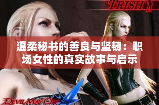 温柔秘书的善良与坚韧：职场女性的真实故事与启示
