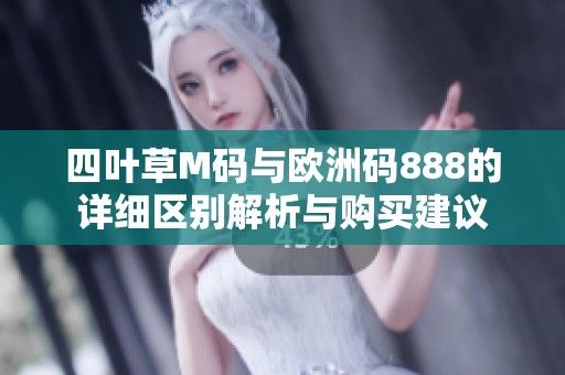 四叶草M码与欧洲码888的详细区别解析与购买建议