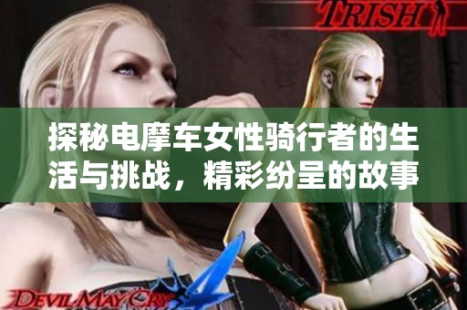 探秘电摩车女性骑行者的生活与挑战，精彩纷呈的故事分享