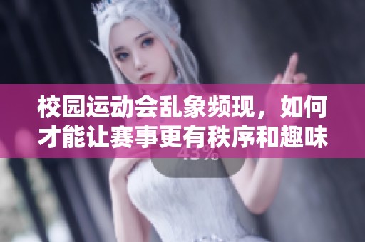 校园运动会乱象频现，如何才能让赛事更有秩序和趣味性