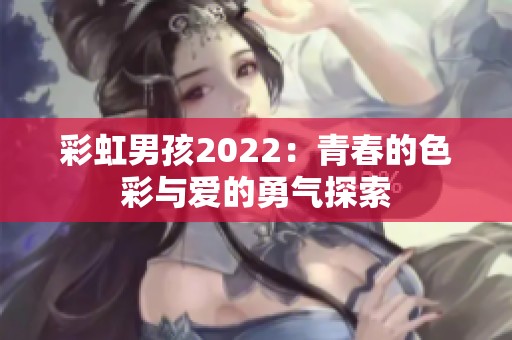 彩虹男孩2022：青春的色彩与爱的勇气探索