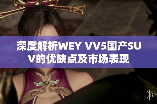 深度解析WEY VV5国产SUV的优缺点及市场表现