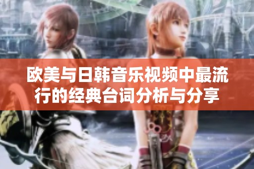 欧美与日韩音乐视频中最流行的经典台词分析与分享