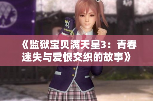 《监狱宝贝满天星3：青春迷失与爱恨交织的故事》