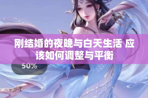 刚结婚的夜晚与白天生活 应该如何调整与平衡
