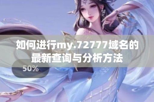 如何进行my.72777域名的最新查询与分析方法