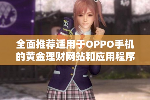 全面推荐适用于OPPO手机的黄金理财网站和应用程序