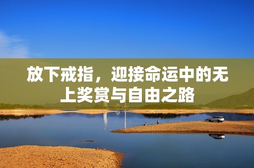 放下戒指，迎接命运中的无上奖赏与自由之路