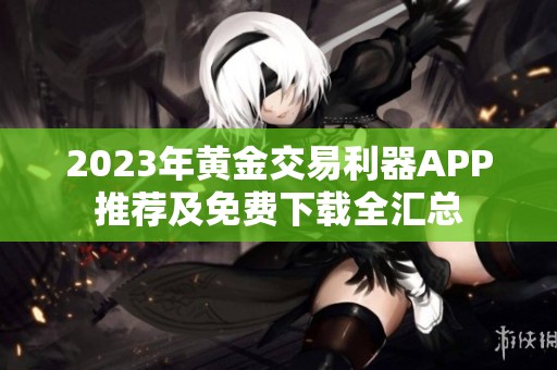 2023年黄金交易利器APP推荐及免费下载全汇总