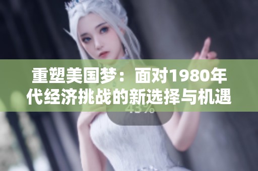 重塑美国梦：面对1980年代经济挑战的新选择与机遇