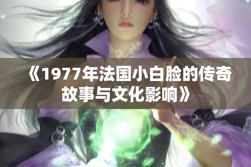《1977年法国小白脸的传奇故事与文化影响》