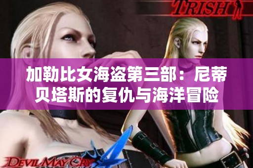 加勒比女海盗第三部：尼蒂贝塔斯的复仇与海洋冒险