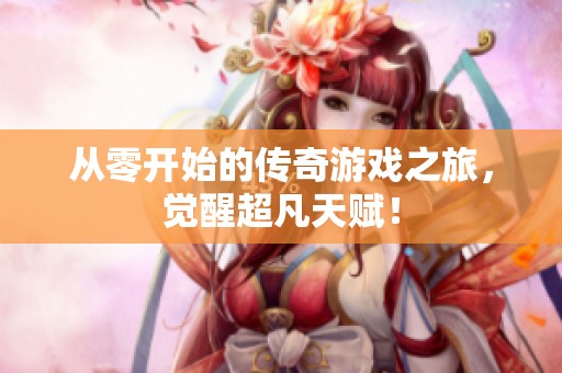 从零开始的传奇游戏之旅，觉醒超凡天赋！
