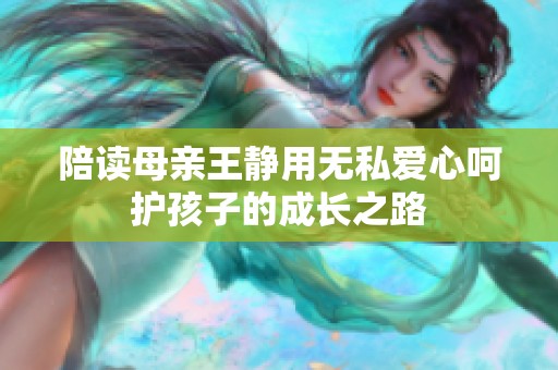 陪读母亲王静用无私爱心呵护孩子的成长之路