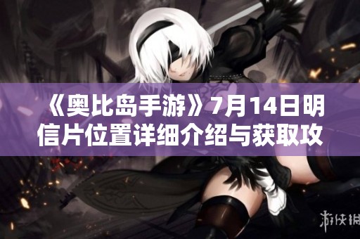 《奥比岛手游》7月14日明信片位置详细介绍与获取攻略