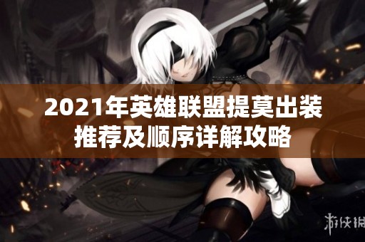 2021年英雄联盟提莫出装推荐及顺序详解攻略
