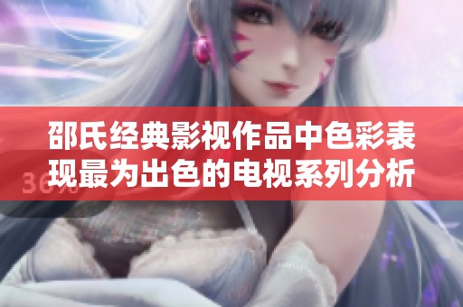 邵氏经典影视作品中色彩表现最为出色的电视系列分析