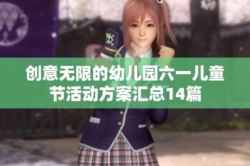 创意无限的幼儿园六一儿童节活动方案汇总14篇