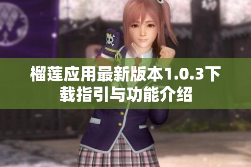 榴莲应用最新版本1.0.3下载指引与功能介绍