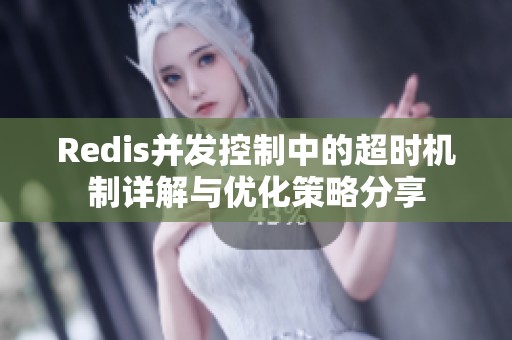 Redis并发控制中的超时机制详解与优化策略分享