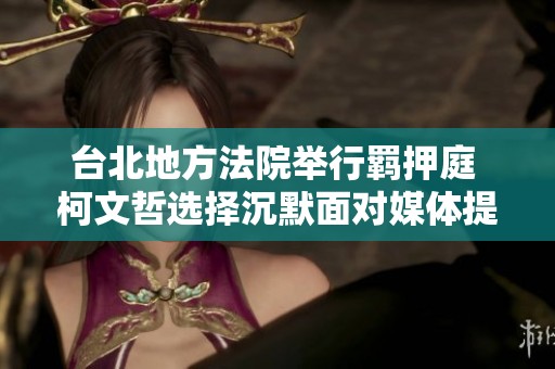 台北地方法院举行羁押庭 柯文哲选择沉默面对媒体提问